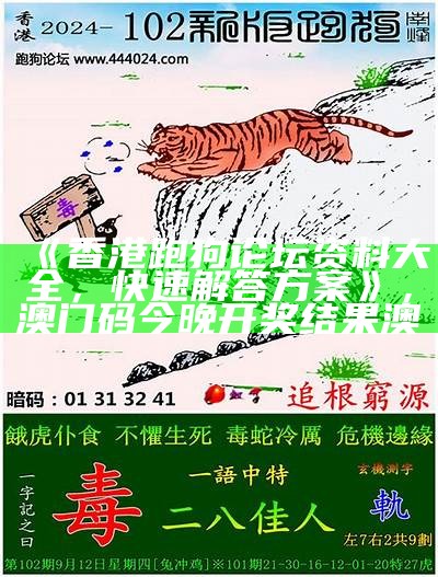 《香港跑狗论坛资料大全，快速解答方案》， 澳门码今晚开奖结果澳