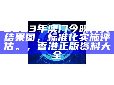 2023澳门今晚开奖结果历史开奖记录图片分享， 王中王心水冰坛资料2021