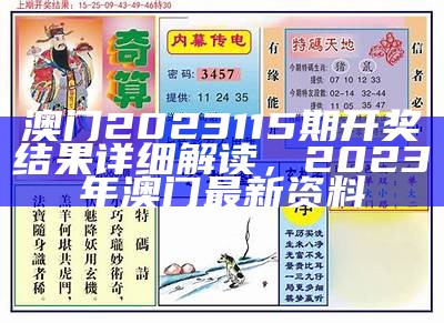 根据提供的标题《2023澳门今晚最新开奖结果,权威分析说明》，生成的符合百度收录标准的标题为：

"2023澳门今晚开奖结果及权威分析"， 澳门开奖4238开奖记录