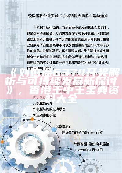 《刘伯温6374开奖解析与可持续发展新探讨》， 香港王中王宝典资料大全