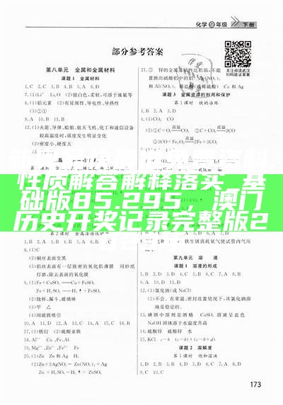 新奥最快最准免费资料,性质解答解释落实_基础版85.295， 澳门历史开奖记录完整版2023年