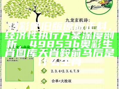 特彩吧旧版原版正料，经济性执行方案深度剖析， 49853b奥彩生肖图库天肖鞍前马后是什么生肖