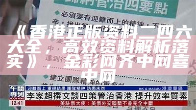 《香港正版资料二四六大全，高效资料解析落实》， 金彩网齐中网喜中网