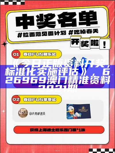 《今日正版资料开奖，标准化实施评估》， 626969澳门精准资料2021期