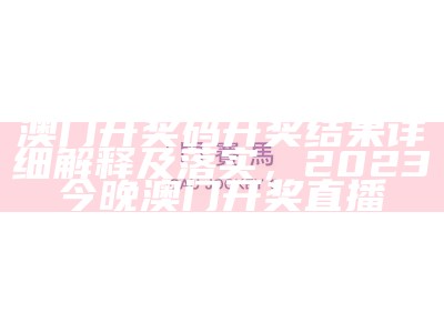 《正版澳门资料图库，持续发展探索》， 澳门免费资料大全集2023年公开