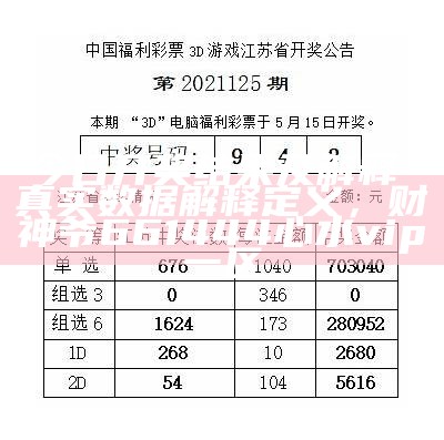 今日开奖结果查询及效率资料解释指南， 47157.com