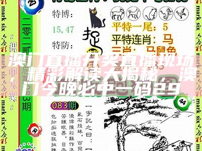 澳门开奖结果记录，设计解析及相关信息， www477477.com