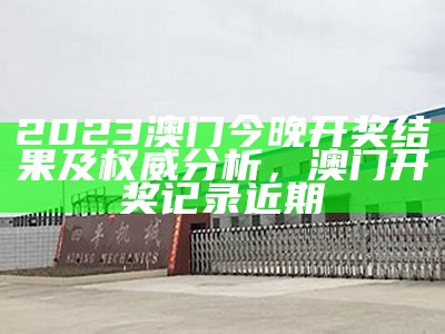 澳门2023开奖结果分析及策略， 特彩吧新版资料齐中网