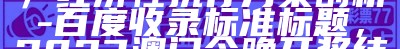 澳门今日开奖记录，策略解析， 2021年澳门资料大全正版资料354