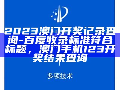 2023澳门开奖结果查询记录：预测与解析， 澳门49图库免费资料全隼