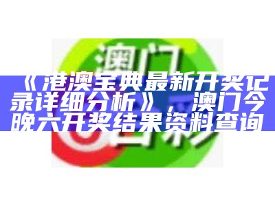 澳门开奖,策略分析详解， 今晚澳门2023最准的资料