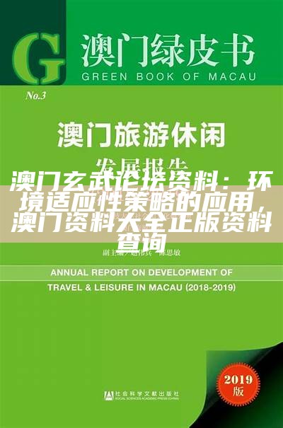 澳门玄武论坛资料：环境适应性策略的应用， 澳门资料大全正版资料查询