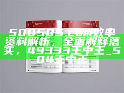 500505.com效率资料解析，全面解释落实， 49333王中王_504王中王