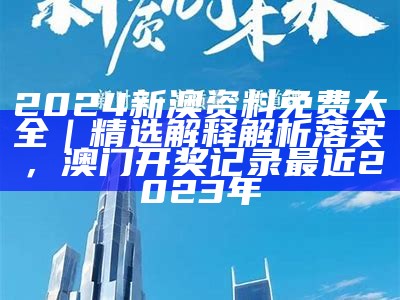 2024新澳最精准资料｜精选解释解析落实， 猪前狗后结亲家是什么生肖