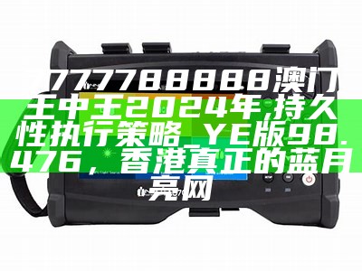 2024年新澳门天天开好彩大全,前沿评估解析_HDR版40.733， 新宝会