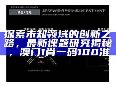 探索未知领域的创新之路，最新课题研究揭秘， 澳门1肖一码100准