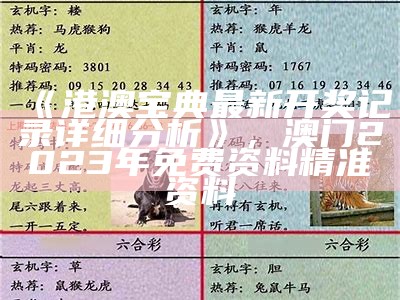 《港澳宝典最新开奖记录详细分析》， 澳门2023年免费资料精准资料