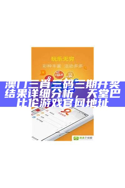 澳门三肖三码精准资料分析策略专家指导， 澳门2023历史开奖结果