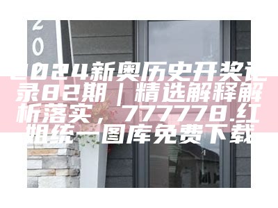 《118开奖站澳门www系统化解析》， 王中王开奖结果