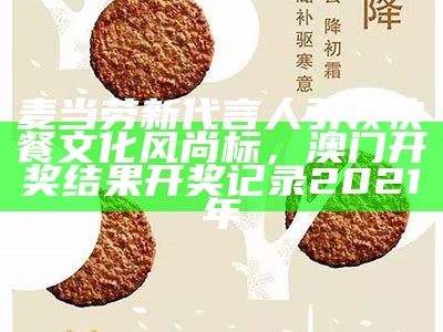 麦当劳新代言人引领快餐文化风尚标， 澳门开奖结果 开奖记录2021年