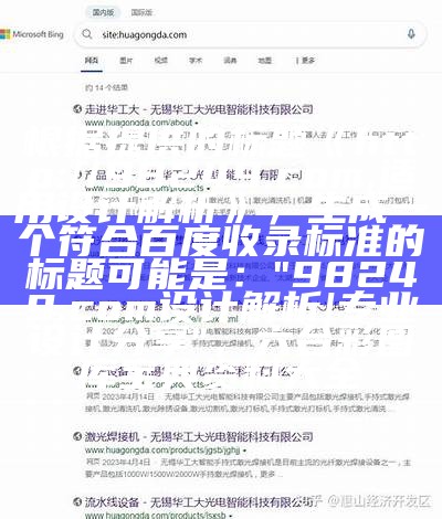 根据提供的标题《http://98249.com,适用设计解析》，生成一个符合百度收录标准的标题可能是：

"98249.com设计解析 | 专业设计分享"， 六台彩图库宝典资料大全