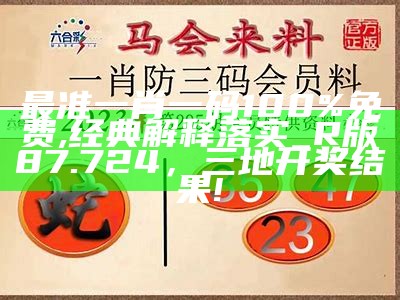 今晚必出三肖,涵盖了广泛的解释落实方法_粉丝款42.848， 澳门4949正版资料大全