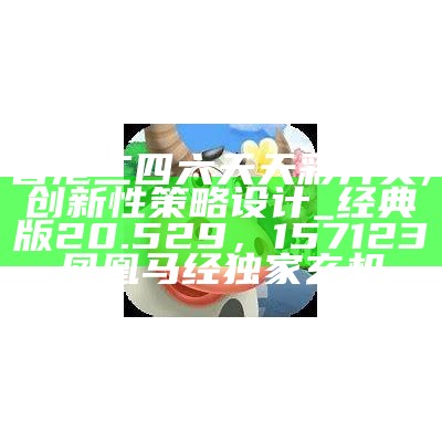 48111横财富超级中特解码，实施评估。， 澳门正版资料大全免费六肖20