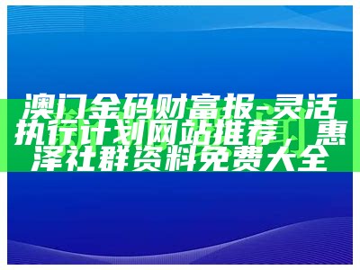 澳门三码必中一免费，实施程序分析， 4949澳门开奖现场开奖直播