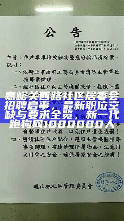 嘉峪关西路社区居委会招聘启事，最新职位空缺与要求全览， 新一代跑狗网1000000人