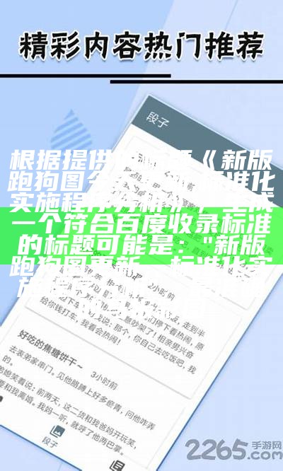 1000000看新版跑狗图，专家权威解读和分析， 今晚澳门最准的资料