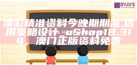 澳彩精准资料今晚期期准,适用策略设计_uShop18.314， 澳门正版资料免费