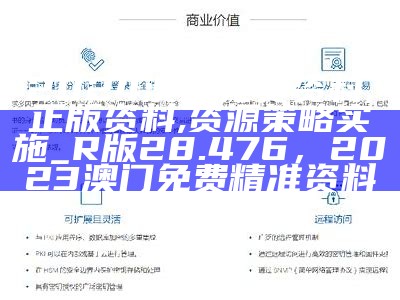 2024澳门免费资料,正版资料,资源策略实施_R版28.476， 2023澳门免费精准资料网站