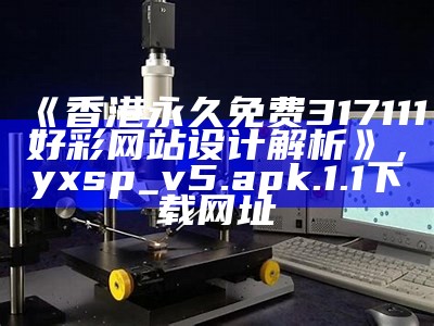 澳门精准最快热门免费资料大全解析， 一码中中特