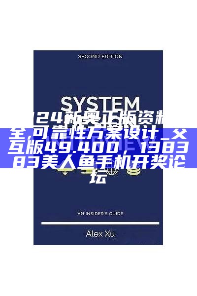 2024新奥正版资料大全,可靠性方案设计_交互版49.400， 138383美人鱼手机开奖论坛