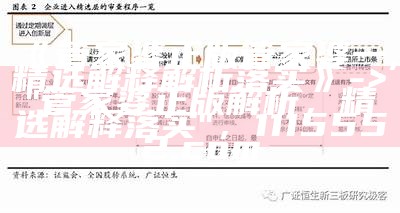 《管家婆正版管家婆一,精选解释解析落实》 -> "管家婆正版解析，精选解释落实"， 1115552.com