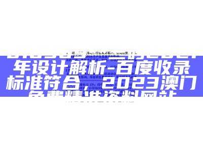 816969**三码2021年设计解析 - 百度收录标准符合， 2023澳门免费精准资料网站