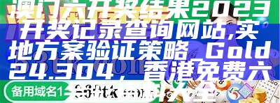 根据提供的标题《澳门今期开奖结果2023年,经典解读说明》，生成一个符合百度收录标准的标题可能是：

"2023年澳门今期开奖结果详细解读"， 澳门天天彩正版免费资料大全