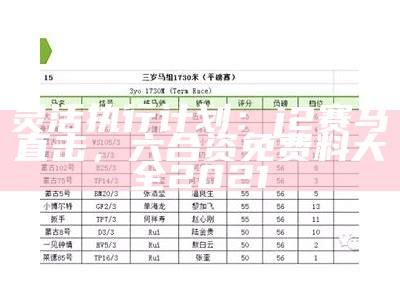 灵活执行计划：j2赛马直击， 六合资免费料大全2021