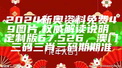 新奥门资料大全正版资料2024年免费下载,安全性方案设计_FHD57.491， 777555曾夫人数据