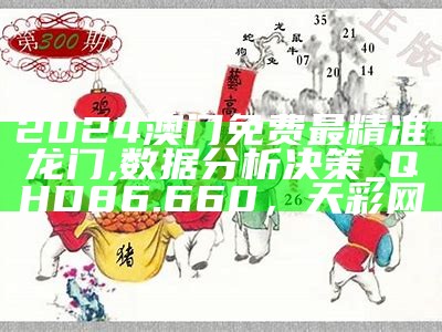 2024澳门精准正版免费大全,实用性执行策略讲解_VR73.732， 2022澳门今晚开奖结果出来