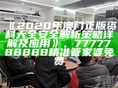 《2020年澳门正版资料大全安全解析策略详解及应用》， 7777788888精准管家婆免费