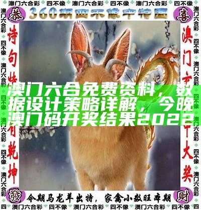 澳门六合免费资料，数据设计策略详解， 今晚澳门码开奖结果2022