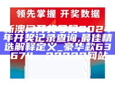 新澳门开奖号码2024年开奖记录查询,最佳精选解释定义_豪华款63.674， 22222网站