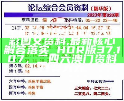 天下彩(9944cc)天下彩图文资料,最新核心解答落实_HDR版37.107， 二四六澳门资料开奖天天