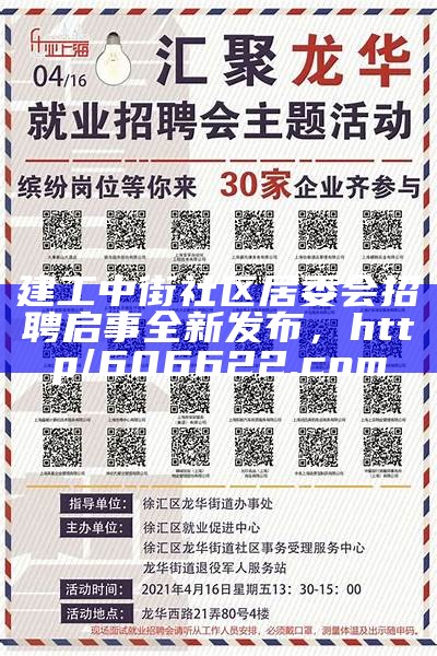 建工中街社区居委会招聘启事全新发布， http/606622.com