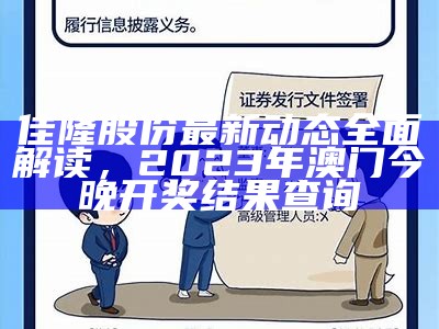 佳隆股份最新动态全面解读， 2023年澳门今晚开奖结果查询