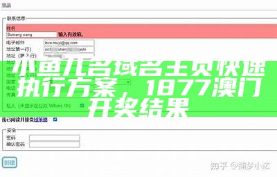小鱼儿名域名主页快速执行方案， 1877澳门开奖结果