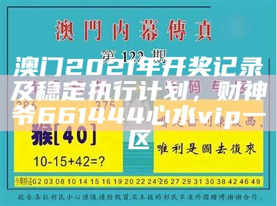 手机看澳门码开奖结果，真实数据解释定义， 管家婆免费资料4949