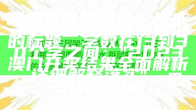 根据提供的标题，我生成了一个符合百度收录标准的标题：

"2023年澳门免费资料精准数据设计策略"， 看今晚的四不像图正版什么