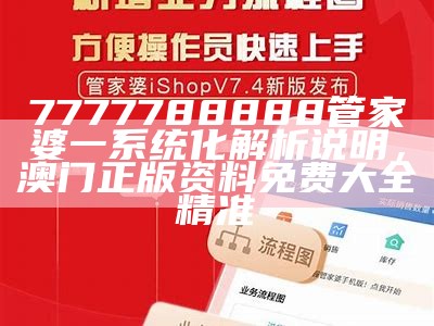 7777788888管家婆一系统化解析说明， 澳门正版资料免费大全精准